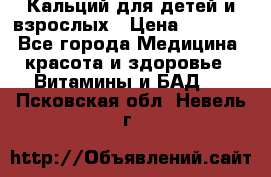 Кальций для детей и взрослых › Цена ­ 1 435 - Все города Медицина, красота и здоровье » Витамины и БАД   . Псковская обл.,Невель г.